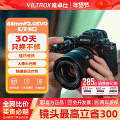 【支持闪购】唯卓仕85mmF2.0EVO自动对焦人像定焦镜头适用于E/Z口