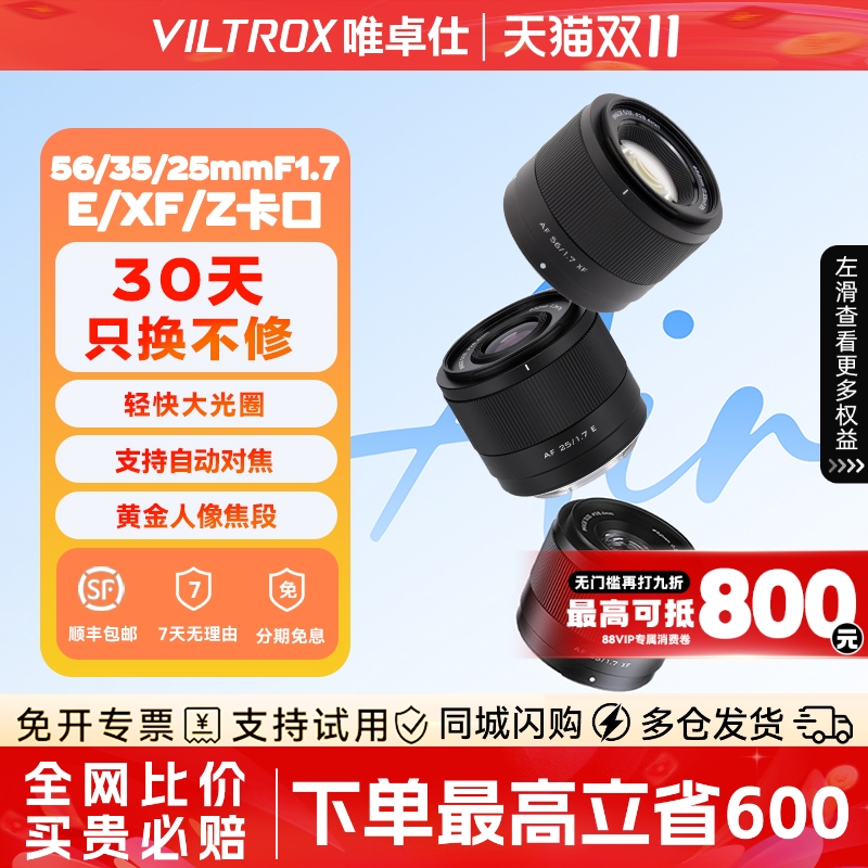 【支持消费卷】唯卓仕25/28/35/50/56/16/13广角定焦人像自动对焦镜头集合链接XF/Z/E卡口F1.2pro  85mmF1.4