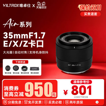 【支持消费券】唯卓仕35mm F1.7自动对焦人像镜头适用E X Z卡口