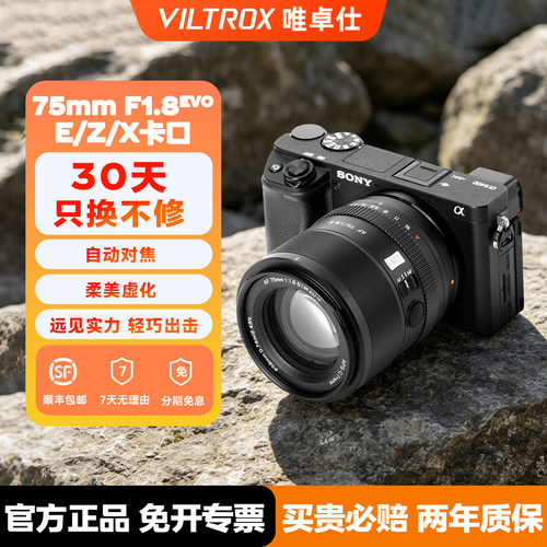 唯卓仕75mm F1.8 EVO自动对焦人像定焦镜头适用于E/Z/XF卡口