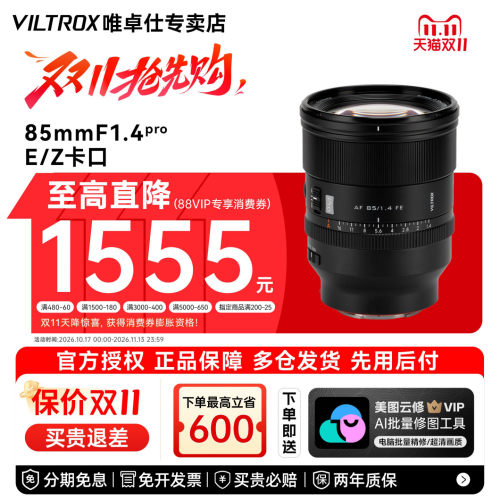 【官方正品】唯卓仕85mm F1.4Pro全画幅自动对焦大光圈镜头E/Z口