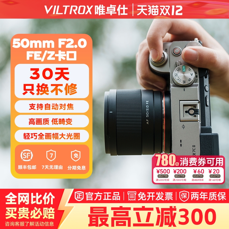 【现货】唯卓仕50mmf2.0镜头E/Z