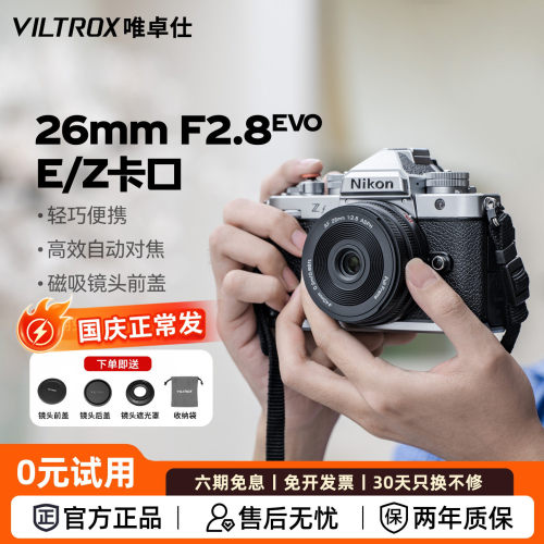 唯卓仕26mmF2.8EVO定焦镜头