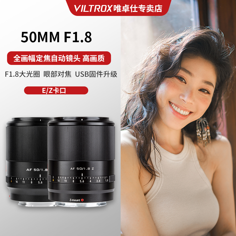 VILTROX唯卓仕50mm镜头适用于E/Z卡口广角人像微单相机全画幅定焦