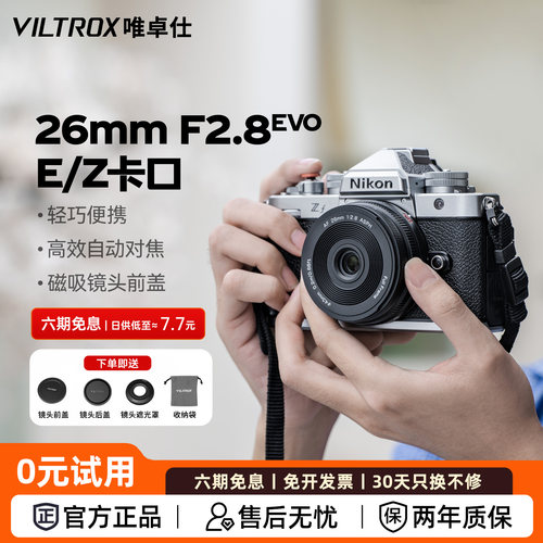 唯卓仕26mmF2.8EVO定焦镜头