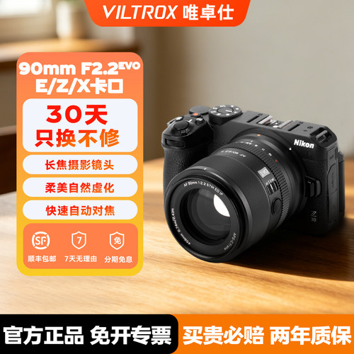 唯卓仕 90mm F 2.2 EVO 自动对焦人像定焦镜头适用于E/Z/XF卡口