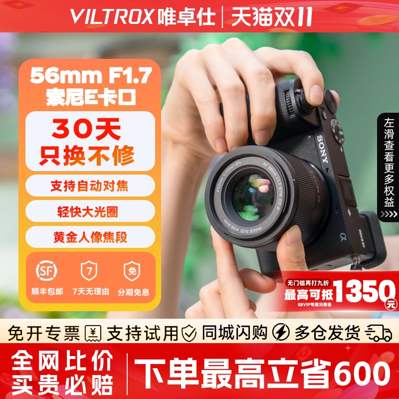 唯卓仕56mm F1.7大光圈人像定焦镜头适用于索尼E口 zve10 a7 a72