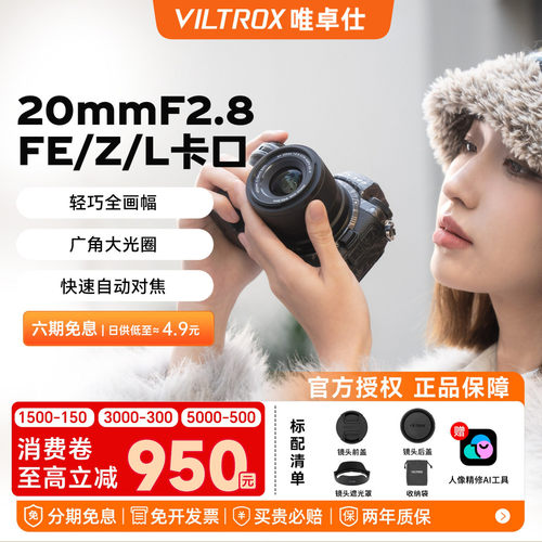 唯卓仕20mmF2.8全画幅人像镜头