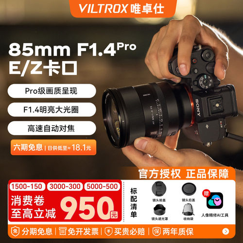 【官方正品】唯卓仕85mm F1.4Pro全画幅自动对焦大光圈镜头E/Z口