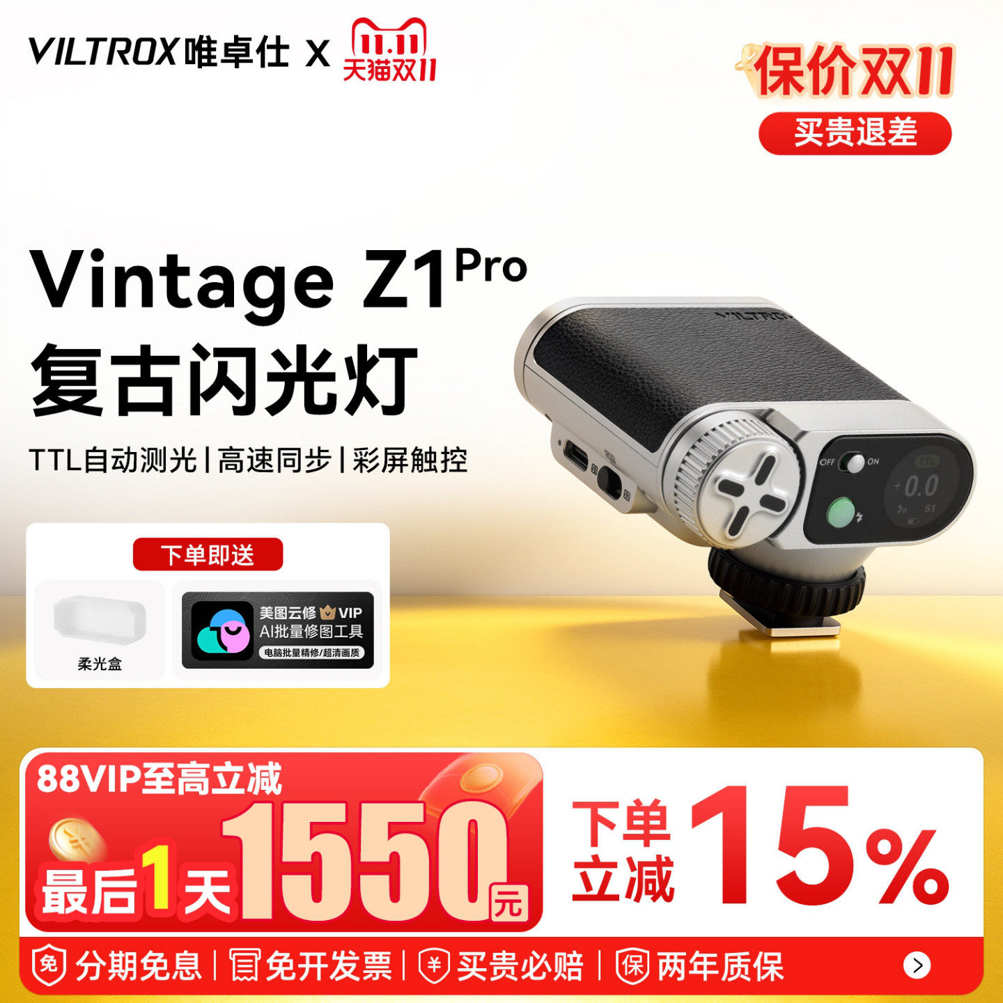 唯卓仕VintageZ1pro闪光灯