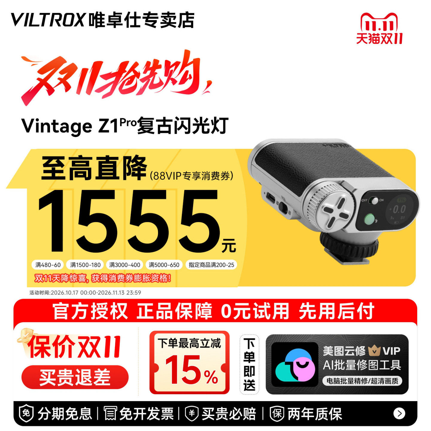 唯卓仕VintageZ1pro闪光灯