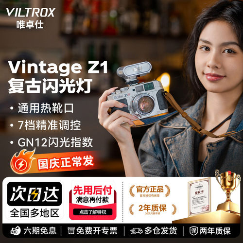 唯卓仕Vintage Z1+复古机顶闪光灯单反微单相机通用外置轻巧便携式热靴灯户外人像补光摄影外接闪光灯