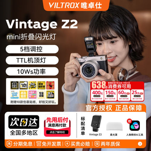 唯卓仕VintageZ2机顶闪光灯TTL