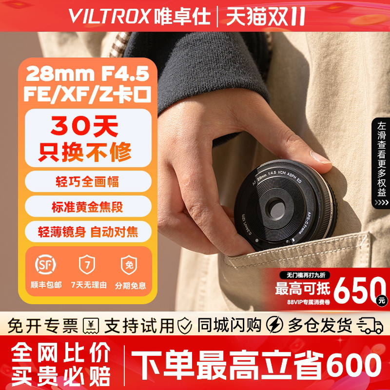 唯卓仕28mmF4.5全画幅定焦镜头
