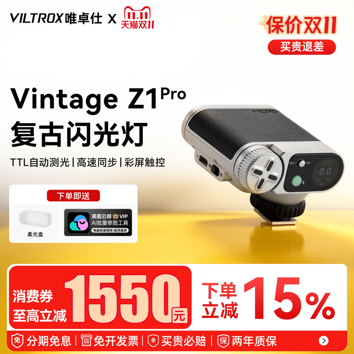 唯卓仕VintageZ1pro闪光灯