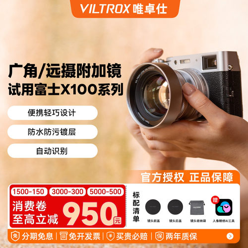 唯卓仕富士X100系列镜头附加镜