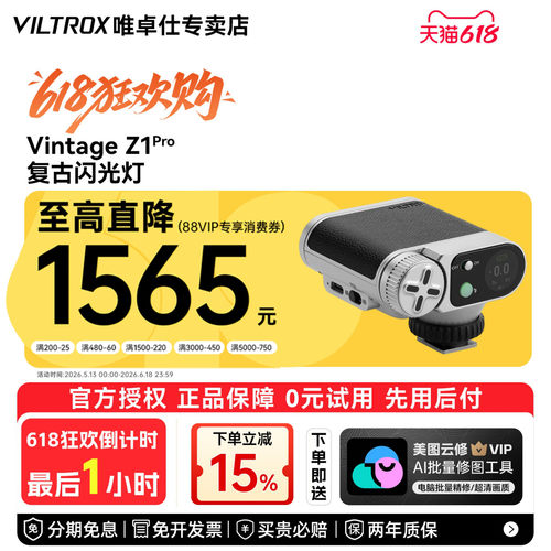 【入会领豪礼】唯卓仕Vintage Z1Pro复古闪光灯高速同步TTL自动测光机顶灯单反微单相机外置便携式摄影补光灯