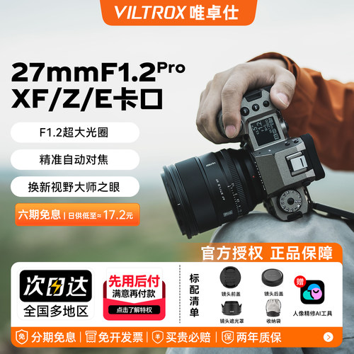 唯卓仕27mmF1.2Pro定焦人像镜头