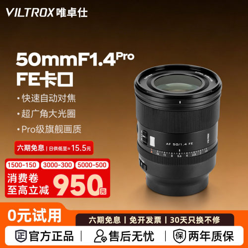 唯卓仕50mmF1.4Pro定焦人像镜头