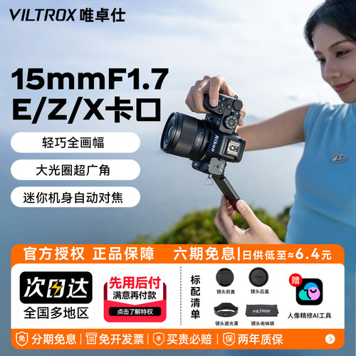 唯卓仕15mm F1.7超广角大光圈人像镜头E/Z/X
