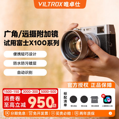 唯卓仕富士X100系列镜头附加镜