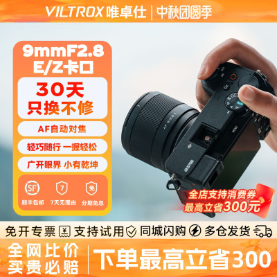 【新品现货】唯卓仕9mmF2.8超广角大光圈定焦人像镜头适用于E/Z口