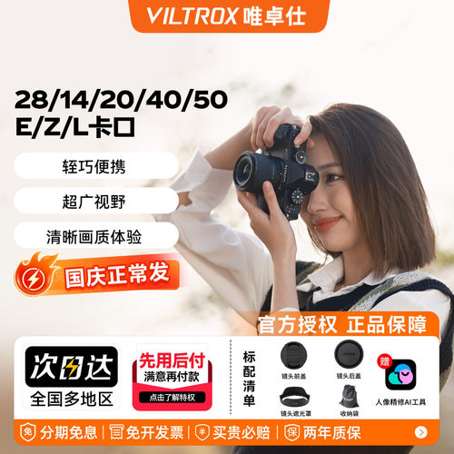 唯卓仕28/14/20/40/50mm 全画幅定焦人像大光圈镜头E/Z口
