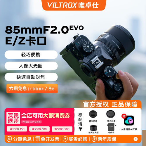 唯卓仕85mmF2.0EVO定焦镜头