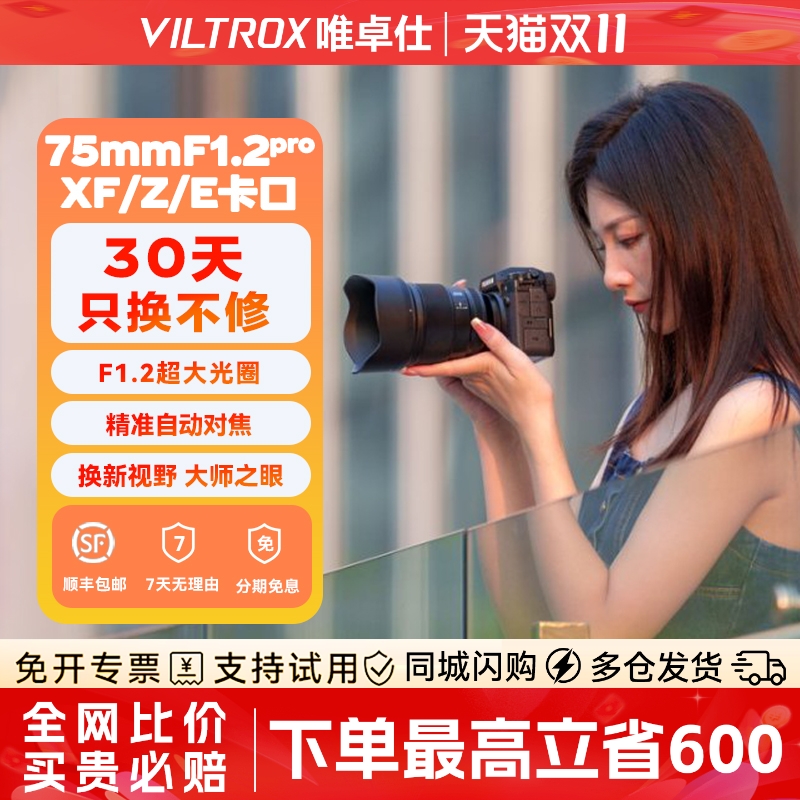 唯卓仕75mm自动对焦大光圈镜头