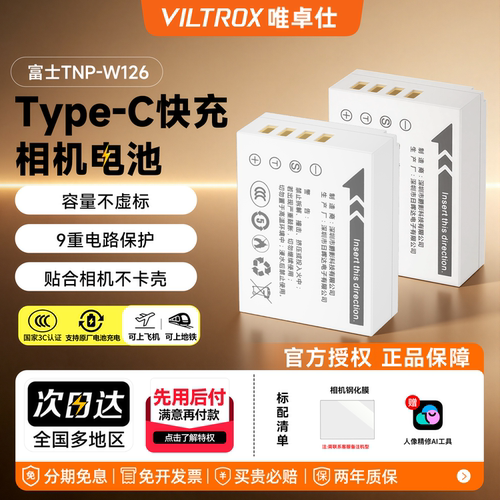 唯卓仕富士TNP-W126s相机电池