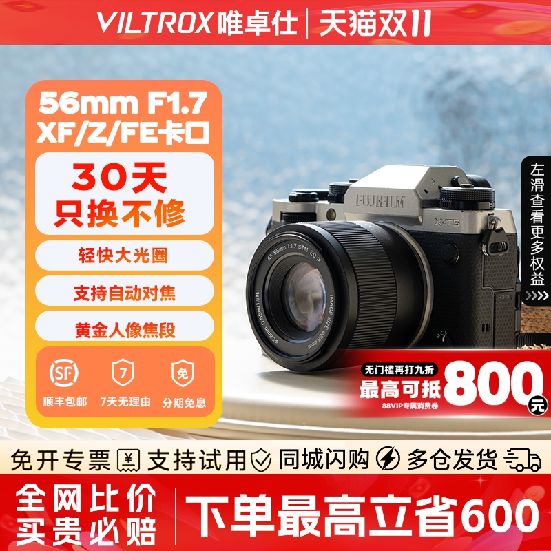 【现货速发】唯卓仕56mmF1.7镜头