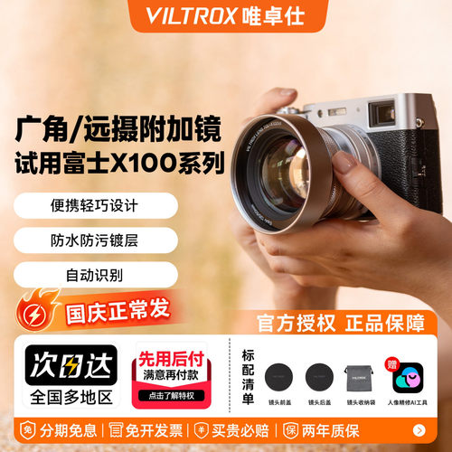 唯卓仕富士X100系列镜头附加镜
