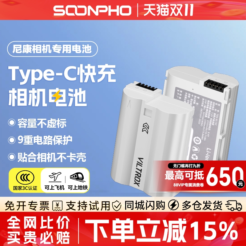 唯卓仕尼康TEN-EL15C相机电池
