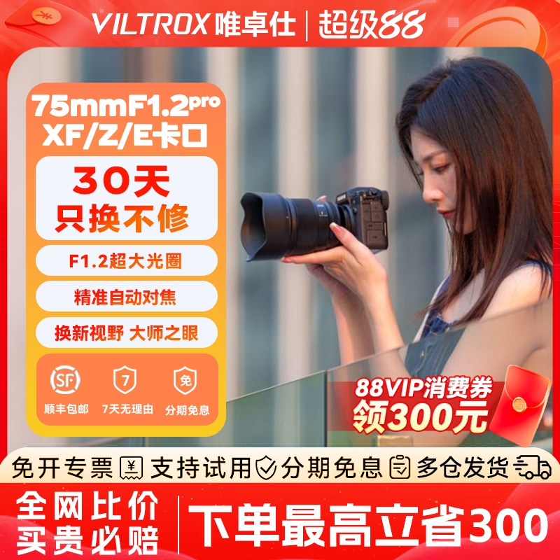 唯卓仕75mm自动对焦大光圈镜头