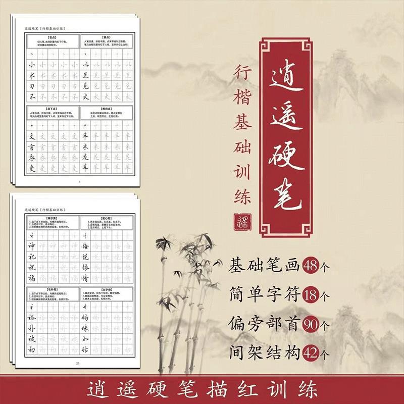 新逍硬练字笔书0行楷习练帖人款书行成法钢练笔遥字本描红训无品