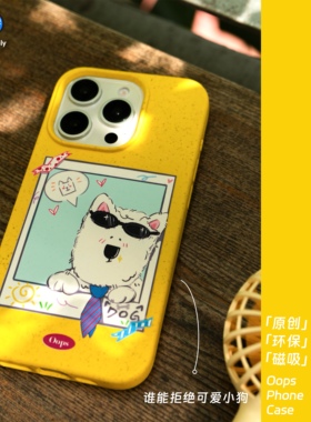 OOPS原创【可爱西高地】苹果17pro磁吸手机壳黄色个性新款iphone16promax磨砂软壳mate70防摔手机壳小众简约