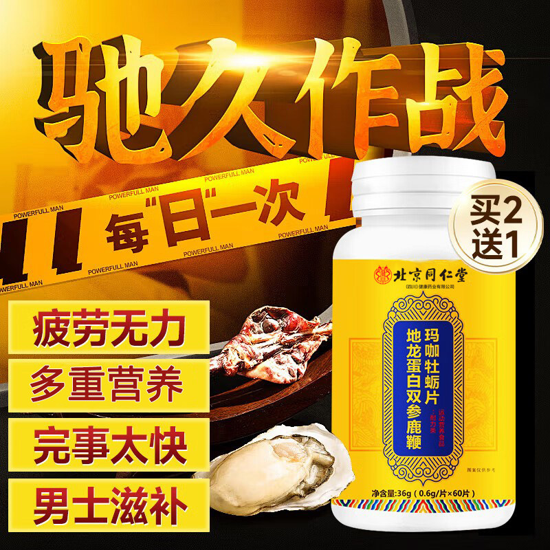 北京同仁堂牡蛎片肽人参鹿茸血鹿鞭玛咖鹿肾丸男性保健滋补品正品
