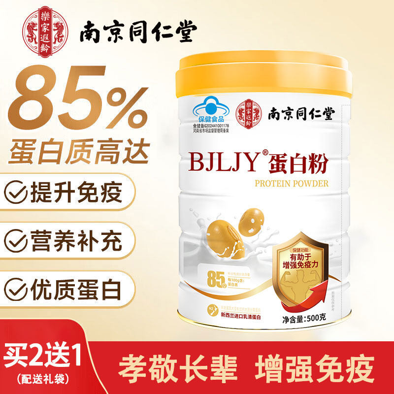 南京同仁堂蛋白粉增强中老年人乳清蛋白质粉免疫力送长辈营养正品