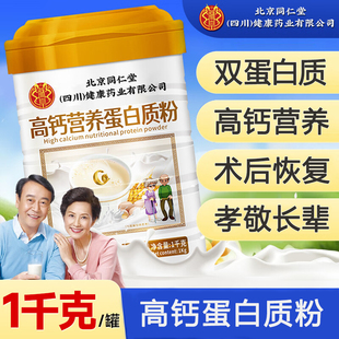 北京同仁堂高钙蛋白质粉中老年无糖益生菌粉营养品送长辈送礼正品