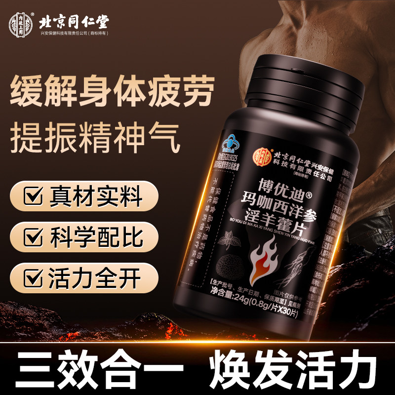 北京同仁堂玛咖西洋参淫羊藿片男性鹿茸鹿鞭牡蛎片男用保健滋补品