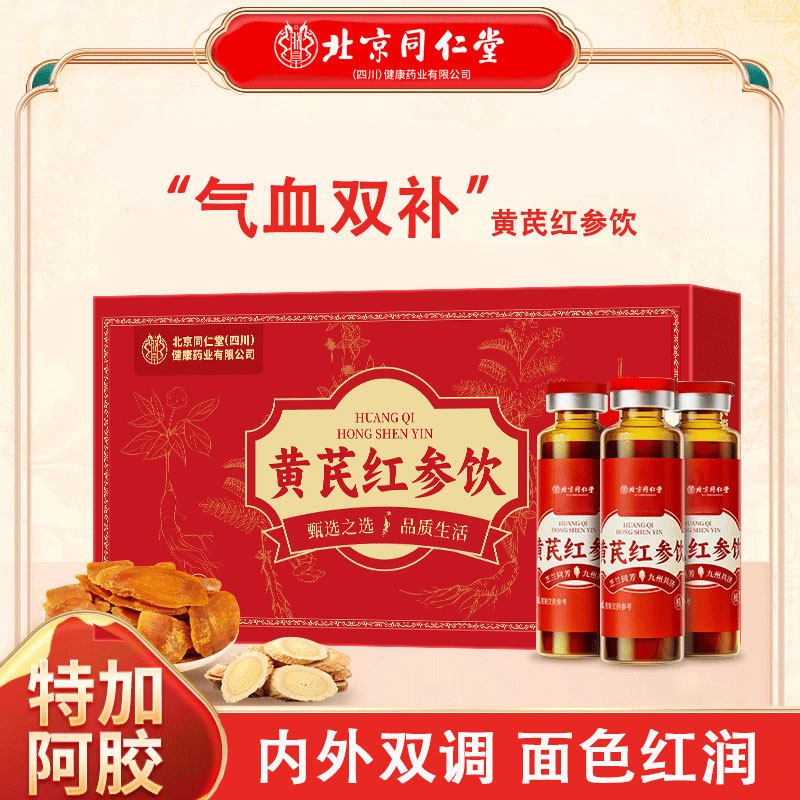 北京同仁堂黄芪红参饮阿胶口服液浆女人贫血调理补铁气血营养正品