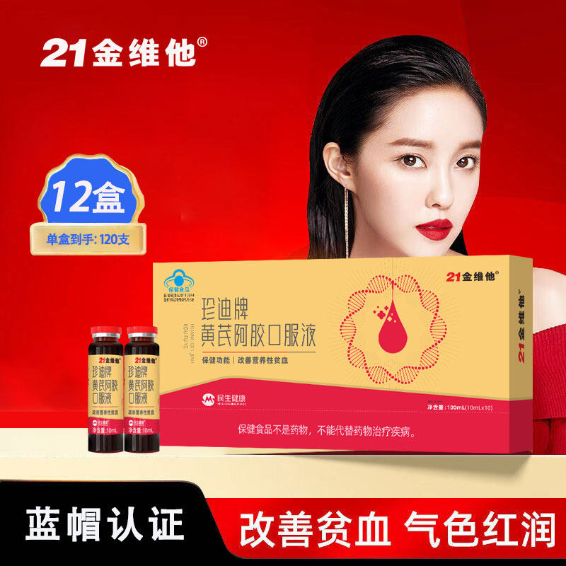 21金维他黄芪当归阿胶补血口服液女人贫血补铁营养品礼盒送礼正品
