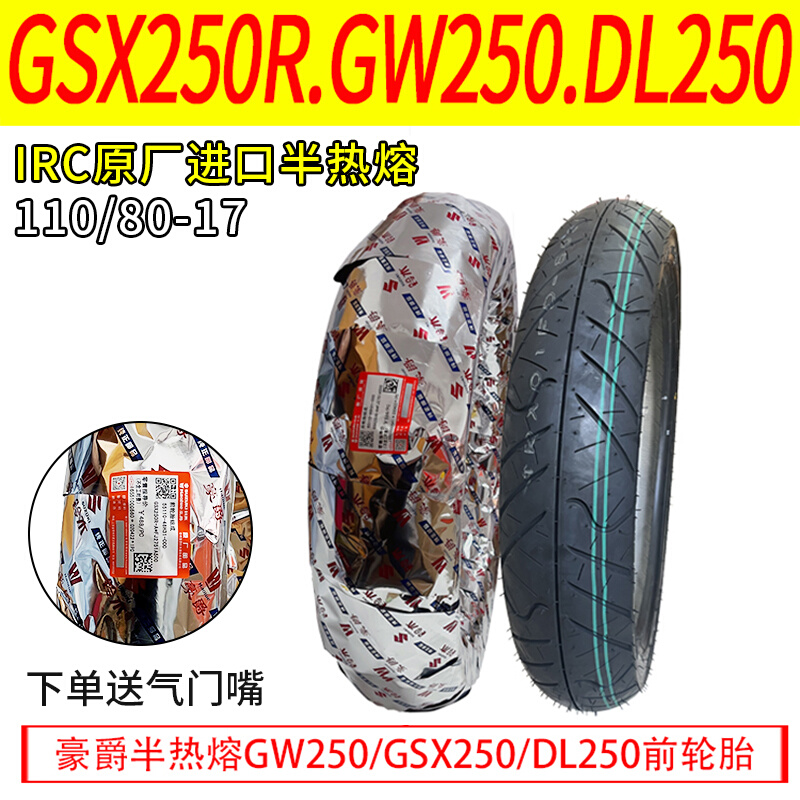 适用原装豪爵铃木GSX250.GW250.DL250.DR300半热熔真空胎前后轮胎