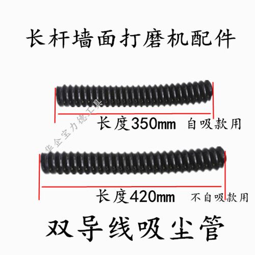 沃普顿蒂凡猎马宝力德贝耐德墙面腻子打磨机配件双导线吸尘软管