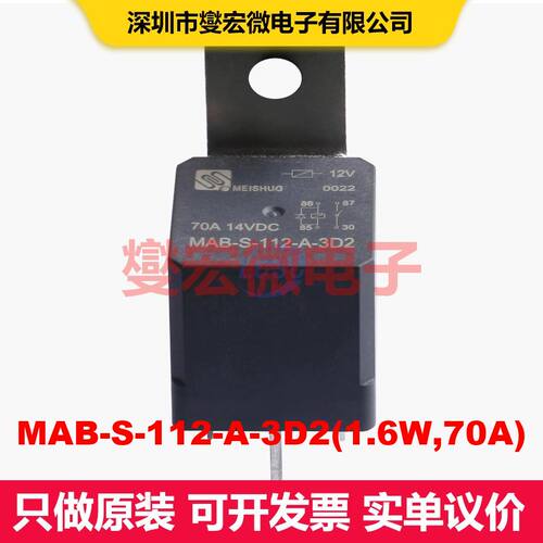 MAB-S-112-A-3D2(1.6W,70A) Through Hole,26x26mm 汽车继电器