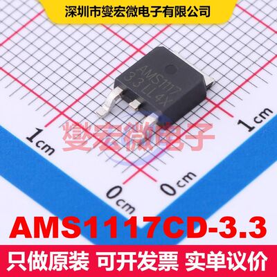 AMS1117CD-3.3 TO-252 线性低压差（LDO）电压调节器 电源管理 集