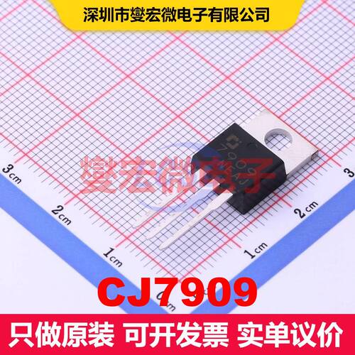CJ7909 TO-220 线性低压差（LDO）电压调节器 电源管理 集成芯片I