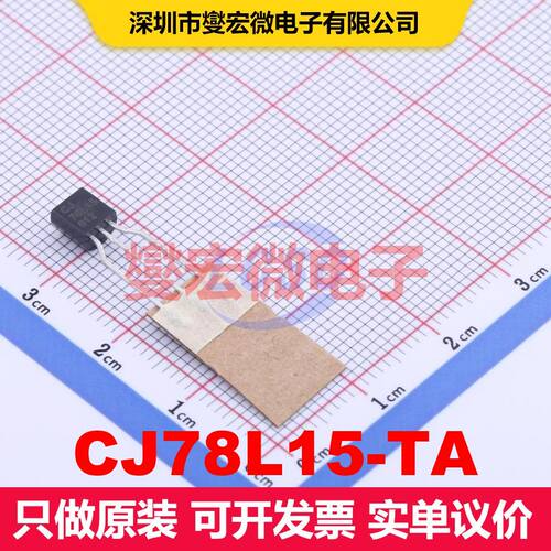 CJ78L15-TA TO-92-3 线性低压差（LDO）电压调节器 电源管理 集成