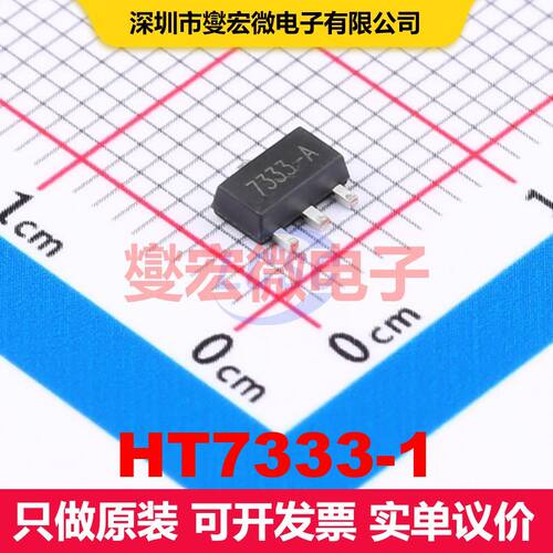 HT7333-1 SOT-89 线性低压差（LDO）电压调节器 电源管理 集成芯