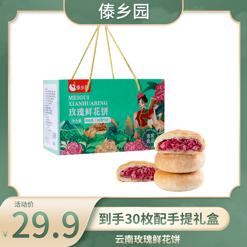 傣乡园正宗云南特产玫瑰鲜花饼手提大礼盒休闲零食年货礼30g*30枚